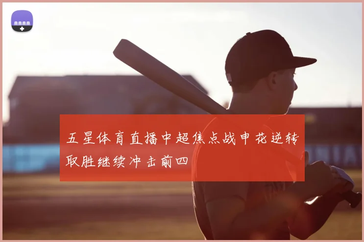 五星体育直播中超焦点战申花逆转取胜继续冲击前四