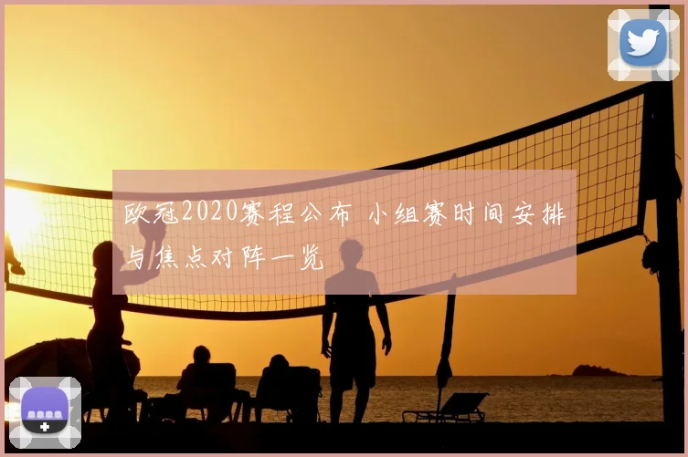 欧冠2020赛程公布 小组赛时间安排与焦点对阵一览