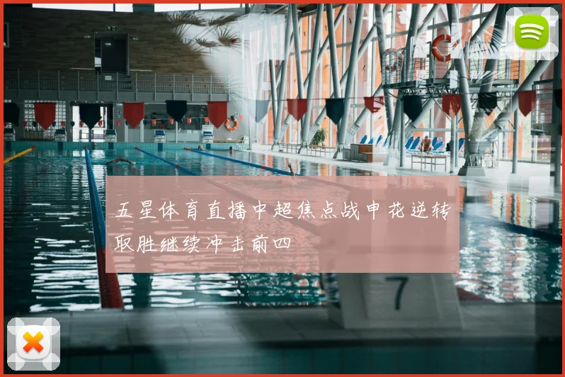五星体育直播中超焦点战申花逆转取胜继续冲击前四