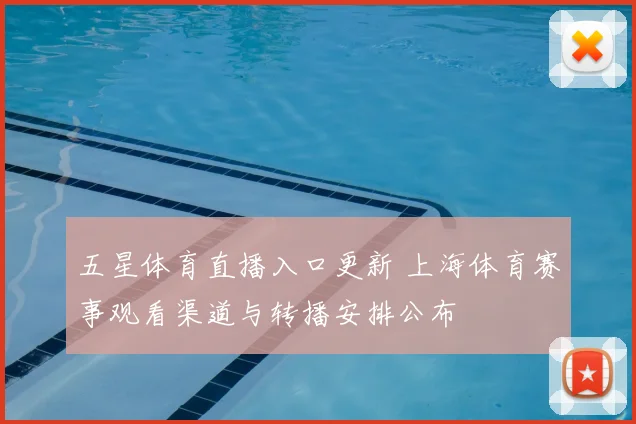 五星体育直播入口更新 上海体育赛事观看渠道与转播安排公布