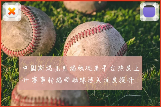 中国斯诺克直播线观看平台热度上升 赛事转播带动球迷关注度提升