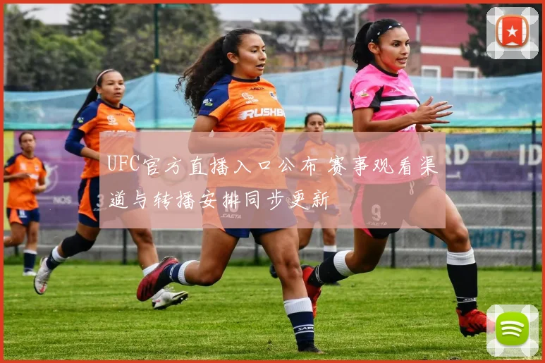 UFC官方直播入口公布 赛事观看渠道与转播安排同步更新