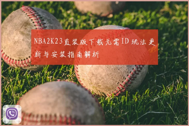 NBA2K23直装版下载无需ID 玩法更新与安装指南解析
