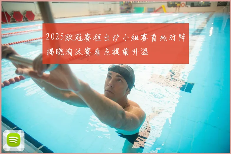 2025欧冠赛程出炉小组赛首轮对阵揭晓淘汰赛看点提前升温