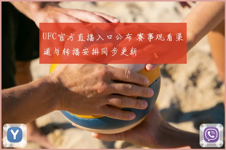 UFC官方直播入口公布 赛事观看渠道与转播安排同步更新