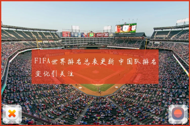 FIFA世界排名总表更新 中国队排名变化引关注