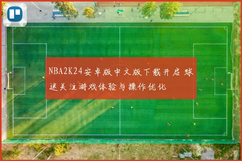 NBA2K24安卓版中文版下载开启 球迷关注游戏体验与操作优化