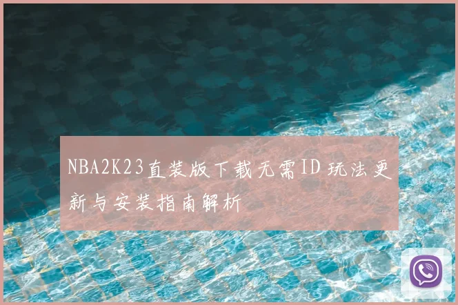 NBA2K23直装版下载无需ID 玩法更新与安装指南解析