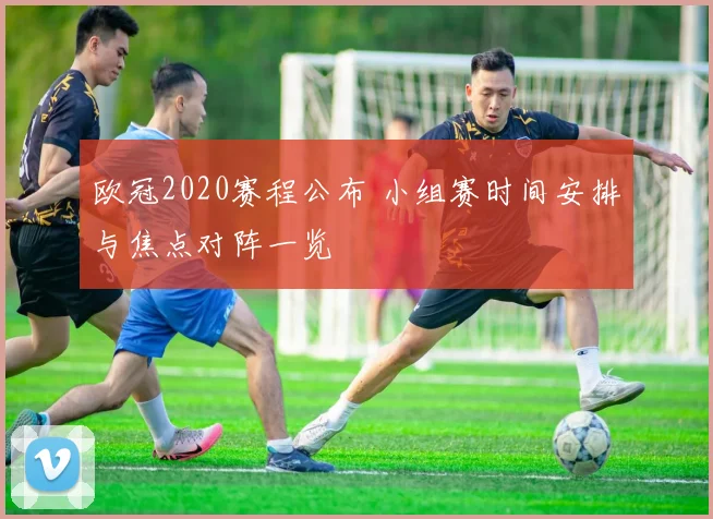 欧冠2020赛程公布 小组赛时间安排与焦点对阵一览